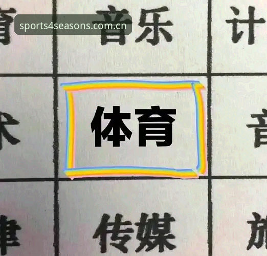 四季体育折扣促销最新消息：新手玩家必看的上手指南与优惠全攻略