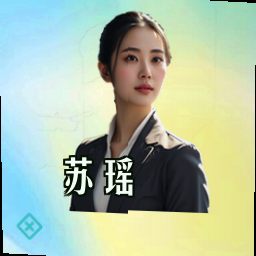 苏瑶